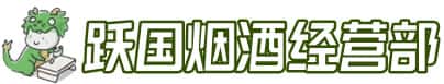 七台河新兴区洋酒回收:茅台酒,名酒,虫草,烟酒,老酒,七台河新兴区跃国烟酒经营部